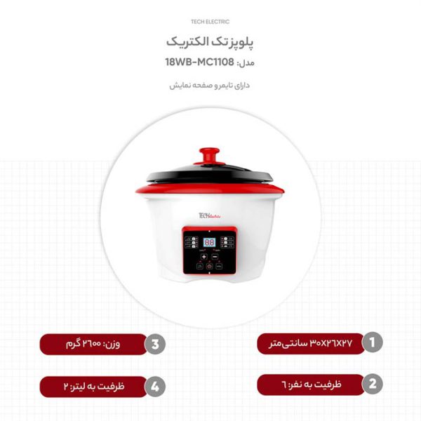 پلوپز تک الکتریک مدل MC1108-18WB - Image 3