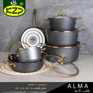 سرویس قابلمه 11 پارچه KZP کی.زد.پی مدل آلما