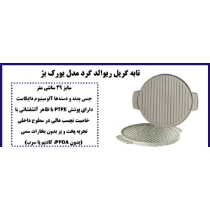 تابه گریل ریوالد مدل یورک 29 سانتی گرد طوسی