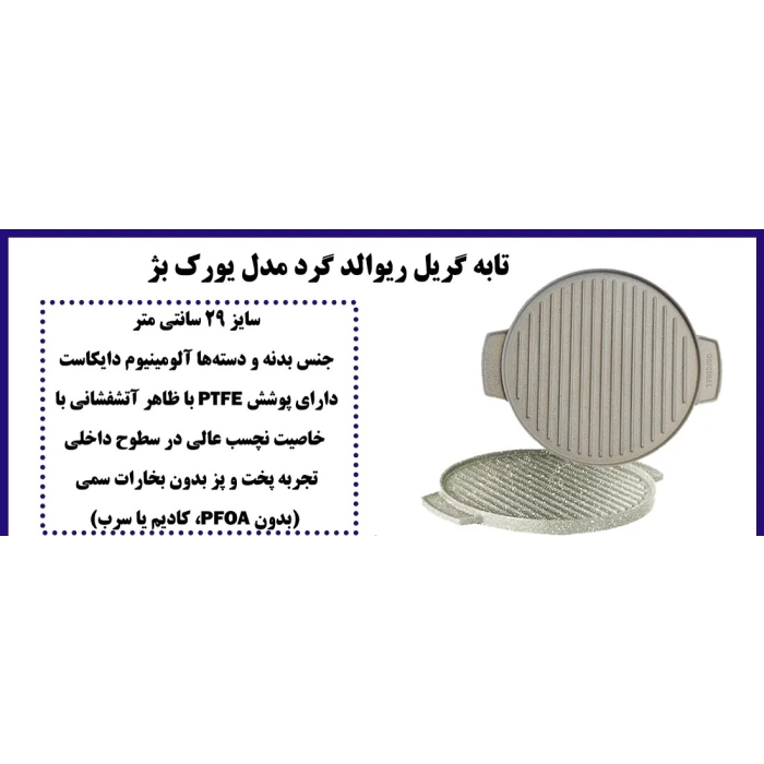 تابه گریل ریوالد مدل یورک 29 سانتی گرد طوسی - Image 2