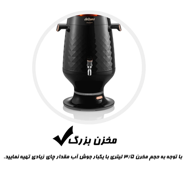 سماور برقی آرزوم مدل  AR3083 - Image 7