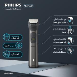 ماشین اصلاح موی صورت فیلیپس مدل MG7920